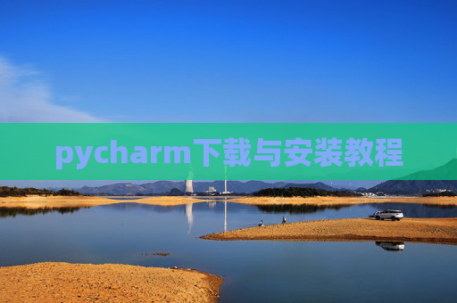 pycharm下载与安装教程 pycharm下载与安装教程